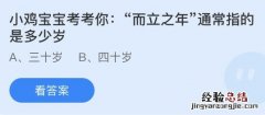 蚂蚁庄园今天答题正确答案1.29：“而立之年”通常指的是多少岁？