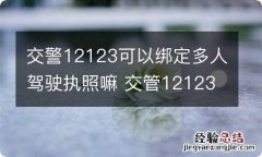 交警12123可以绑定多人驾驶执照嘛 交管12123可以绑定多个驾驶证吗