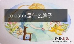 polestar是什么牌子