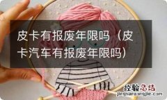 皮卡汽车有报废年限吗 皮卡有报废年限吗