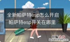 全新帕萨特esp怎么开启 帕萨特esp开关在哪里