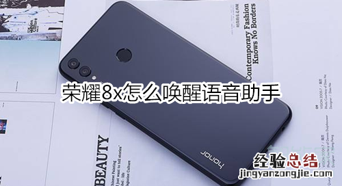 荣耀8x怎么唤醒语音助手