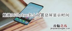 魅族16thplus怎么设置息屏显示时间