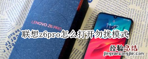联想z6pro怎么打开勿扰模式