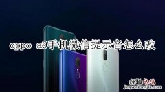 oppo a9手机微信提示音怎么改