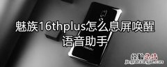 魅族16thplus怎么息屏唤醒语音助手