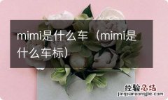 mimi是什么车标 mimi是什么车