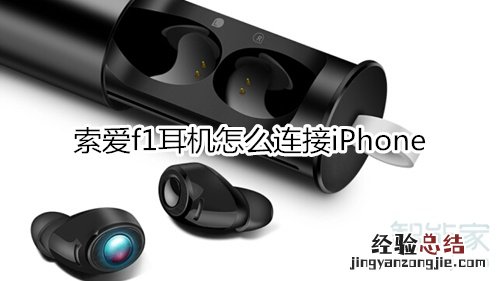 索爱f1耳机怎么连接iPhone