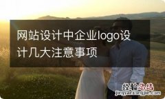 网站设计中企业logo设计几大注意事项