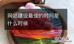 网站建设最佳的时间是什么时候