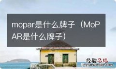 MoPAR是什么牌子 mopar是什么牌子