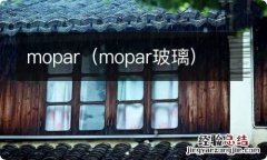 mopar玻璃 mopar