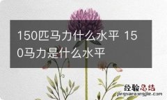 150匹马力什么水平 150马力是什么水平