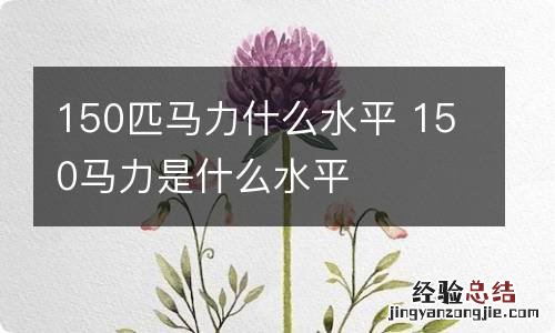 150匹马力什么水平 150马力是什么水平