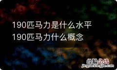 190匹马力是什么水平 190匹马力什么概念