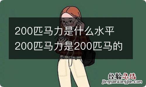 200匹马力是什么水平 200匹马力是200匹马的力量吗