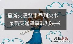 最新交通肇事罪判决书 最新交通肇事罪判决书受害人给受害人吗