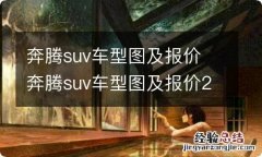 奔腾suv车型图及报价 奔腾suv车型图及报价2.0l