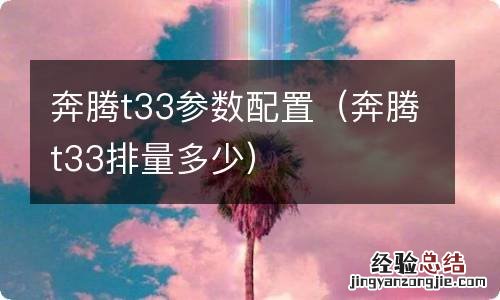 奔腾t33排量多少 奔腾t33参数配置