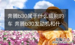 奔腾b30属于什么级别的车 奔腾b30发动机和什么车一样