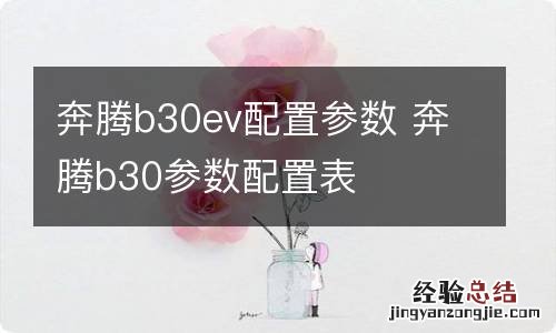 奔腾b30ev配置参数 奔腾b30参数配置表