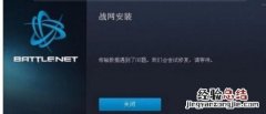 Win7系统无法安装战网平台怎么办? win7系统无法安装战网平台怎么办啊