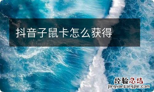 抖音子鼠卡怎么获得