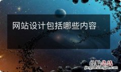 网站设计包括哪些内容