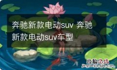 奔驰新款电动suv 奔驰新款电动suv车型