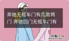 奔驰无框车门有几款两门 奔驰四门无框车门有哪些车