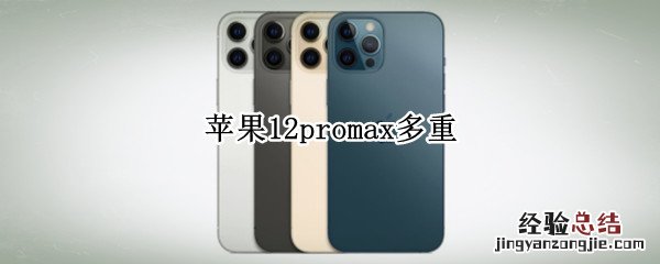 苹果12promax多重 苹果12promax多重多少克