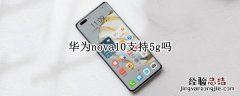 华为nova10支持5g吗 华为nova4支持5g吗