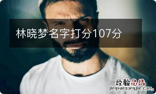 林晓梦名字打分107分