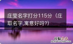 庄取名字,寓意好吗? 庄莹名字打分115分