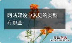 网站建设中常见的类型有哪些