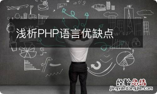 浅析PHP语言优缺点