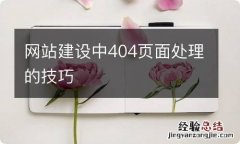 网站建设中404页面处理的技巧