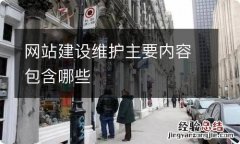 网站建设维护主要内容包含哪些