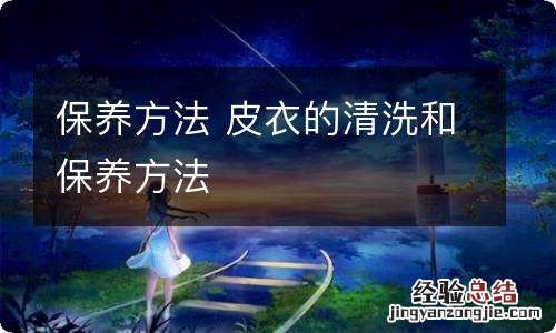 保养方法 皮衣的清洗和保养方法