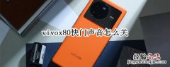 vivox21相机快门声怎么关 vivox80快门声音怎么关