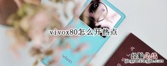 vivox20怎么开热点 vivox80怎么开热点