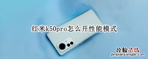 redmik30怎么开性能模式 红米k50pro怎么开性能模式