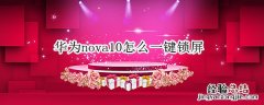 华为nova10怎么一键锁屏 华为nova5pro怎么设置一键锁屏