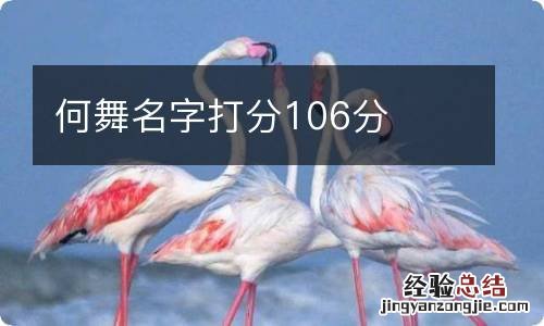 何舞名字打分106分