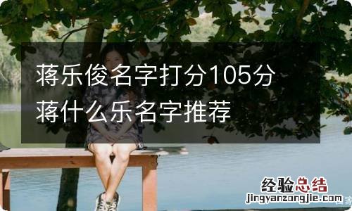 蒋乐俊名字打分105分 蒋什么乐名字推荐