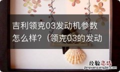 领克03的发动机型号 吉利领克03发动机参数怎么样?