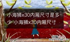 小海狮x30内厢尺寸是多少 小海狮x30内厢尺寸是多少的