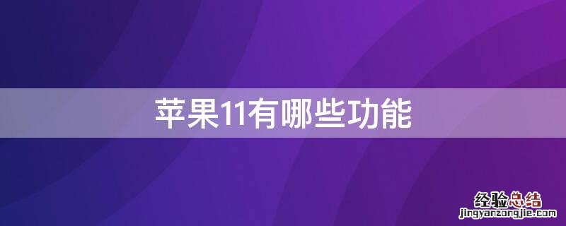 iPhone11有哪些功能