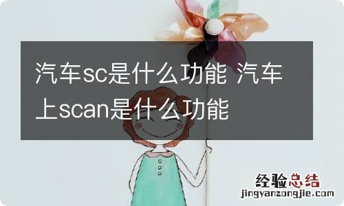 汽车sc是什么功能 汽车上scan是什么功能