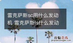 雷克萨斯sc用什么发动机 雷克萨斯ls什么发动机